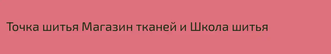 Точка шитья Магазин тканей и Школа шитья